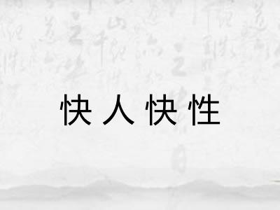 快人快性 快人快性