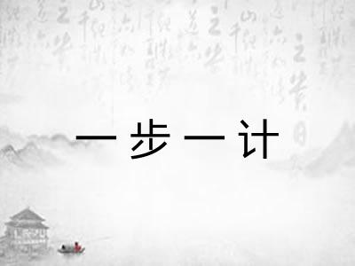 一步一计 一步一计