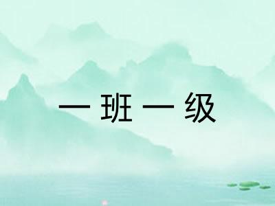 一班一级 一班一级