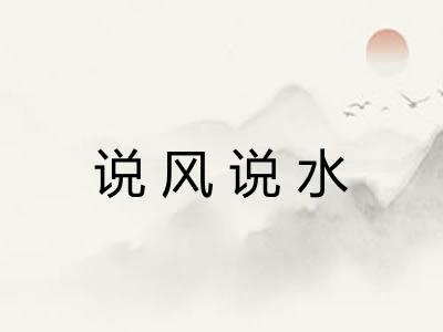 说风说水 说风说水
