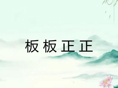 板板正正 板板正正
