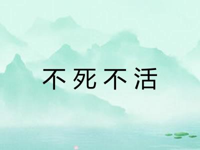 不死不活 不死不活