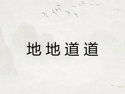 地地道道 地地道道