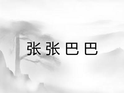 张张巴巴 张张巴巴