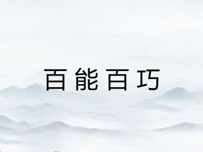 百能百巧 百能百巧