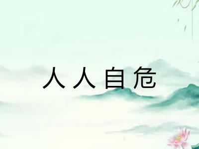 人人自危 人人自危