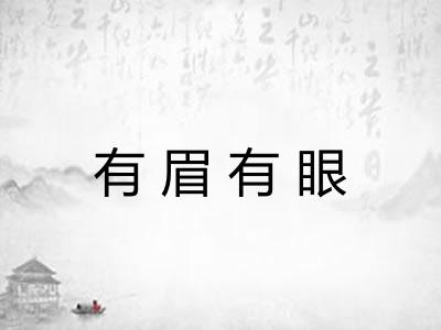 有眉有眼