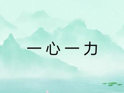 一心一力 一心一力