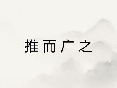 推而广之 推而广之