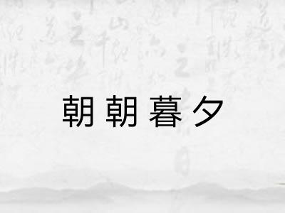 朝朝暮夕 朝朝暮夕
