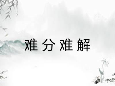 难分难解 难分难解