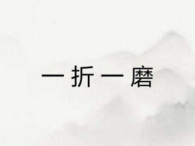 一折一磨 一折一磨