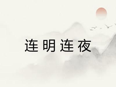 连明连夜
