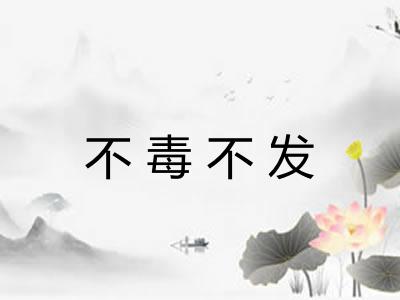 不毒不发 不毒不发