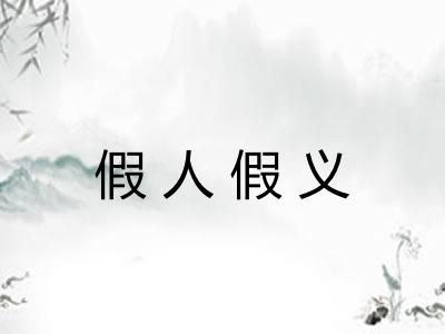 假人假义 假人假义