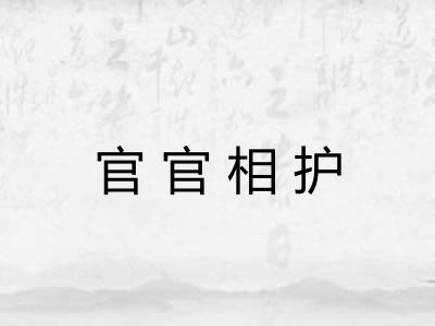 官官相护 官官相护