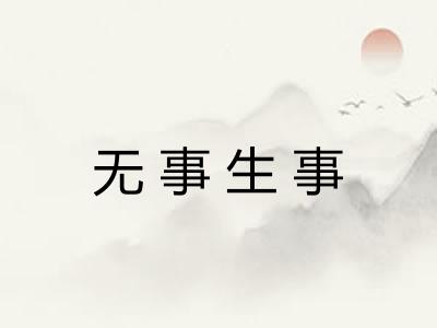 无事生事 无事生事