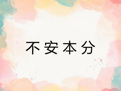 不安本分 不安本分