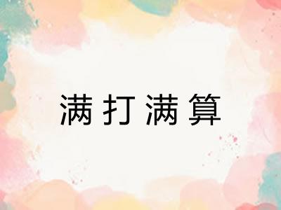 满打满算