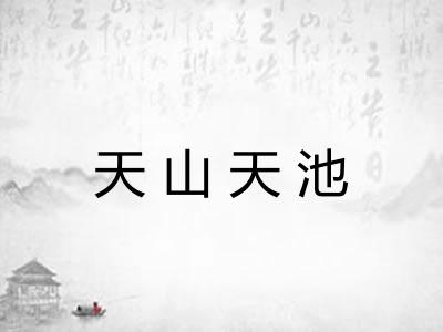 天山天池 天山天池