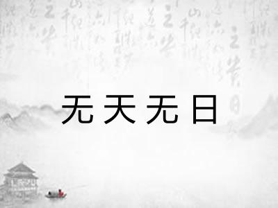 无天无日 无天无日