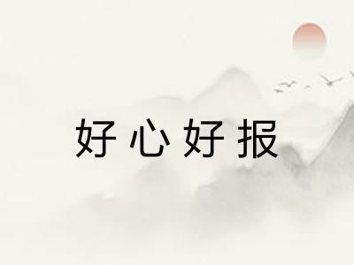 好心好报 好心好报
