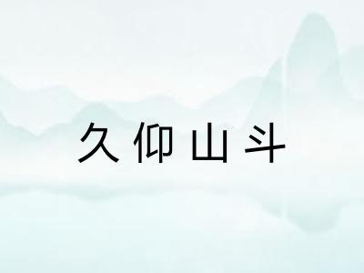 久仰山斗 久仰山斗