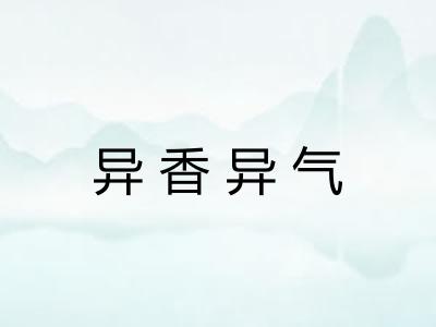 异香异气 异香异气