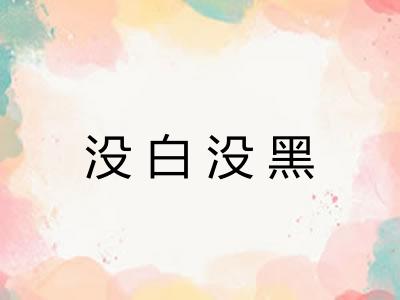 没白没黑 没白没黑