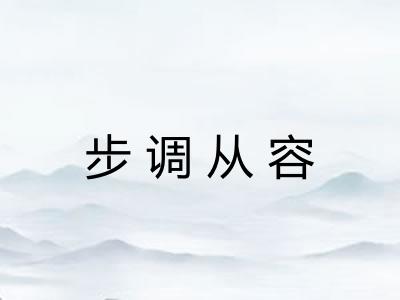 步调从容 步调从容