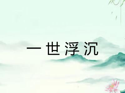一世浮沉 一世浮沉