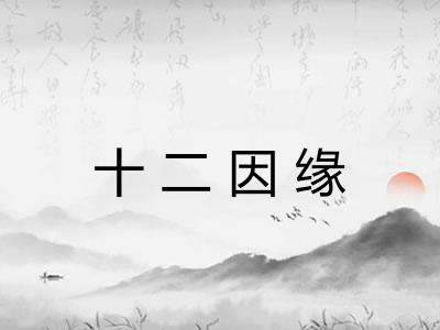 十二因缘