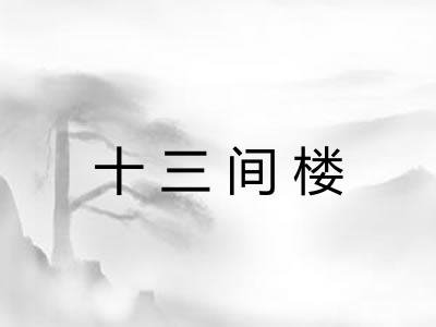 十三间楼 十三间楼
