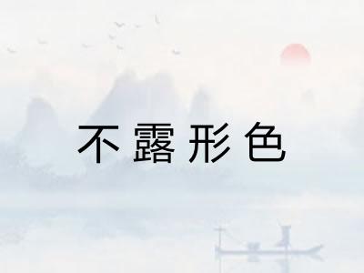 不露形色 不露形色
