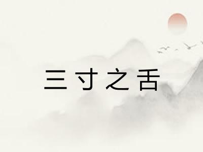 三寸之舌 三寸之舌