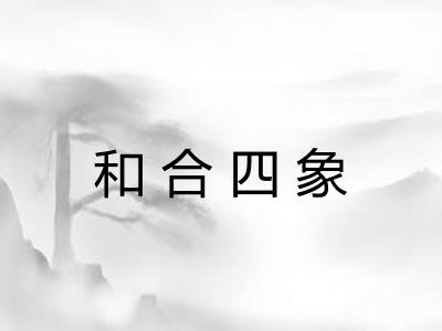 和合四象 和合四象