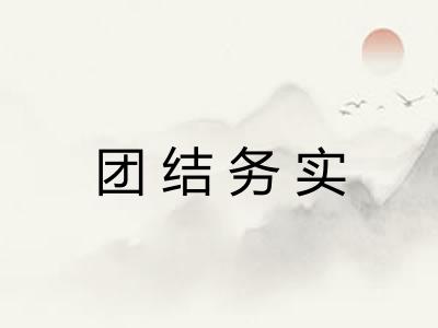 团结务实 团结务实