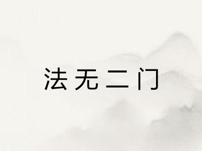 法无二门 法无二门
