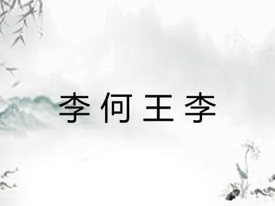 李何王李