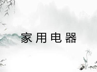 家用电器