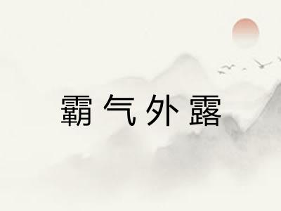 霸气外露 霸气外露