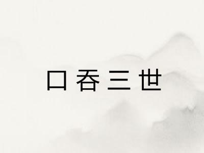 口吞三世