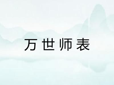 万世师表 万世师表