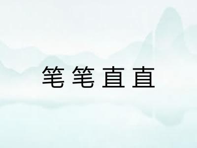 笔笔直直 笔笔直直