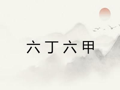 六丁六甲 六丁六甲