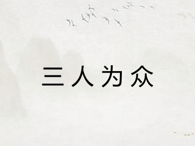 三人为众 三人为众