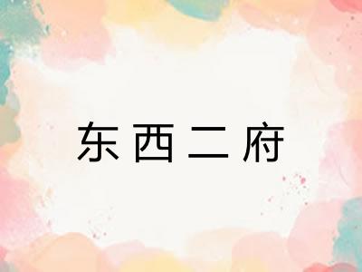 东西二府 东西二府
