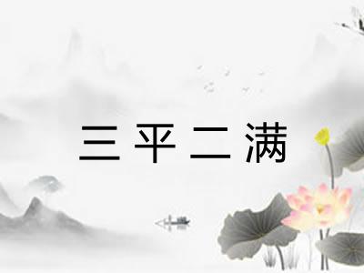三平二满 三平二满