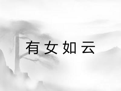 有女如云 有女如云