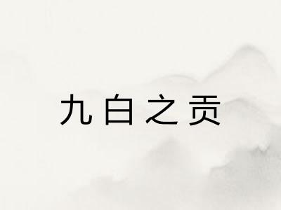 九白之贡 九白之贡